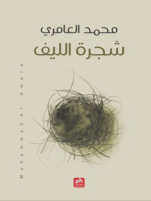 cover image of شجرة الليف
